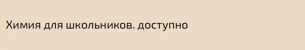 Химия для школьников. доступно